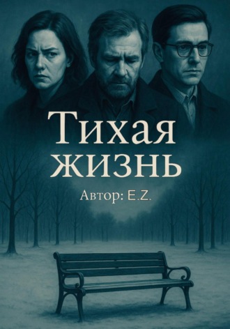 Елена Завадская. Тихая жизнь