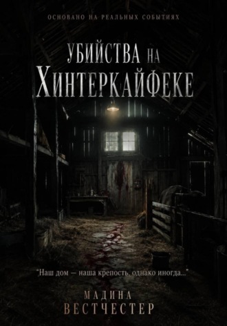 . Убийства на Хинтеркайфеке