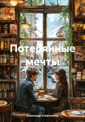 Александр Словолюбов. Потерянные мечты
