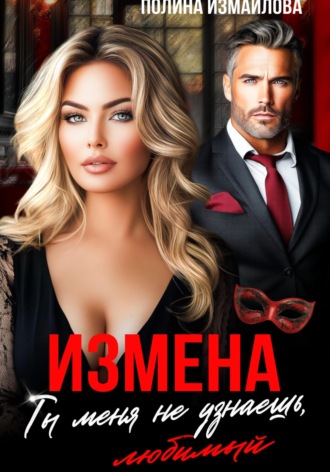 . Измена. Ты меня не узнаешь, любимый