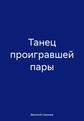 Василий Сазонов. Танец проигравшей пары