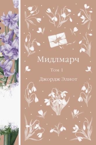 Джордж Элиот. Мидлмарч. Том 1