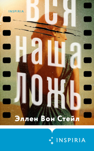 Эллен Вон Стейл. Вся наша ложь