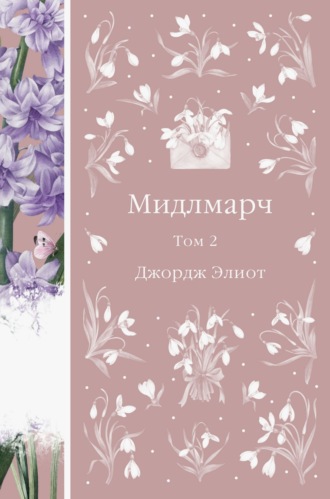 Джордж Элиот. Мидлмарч. Том 2