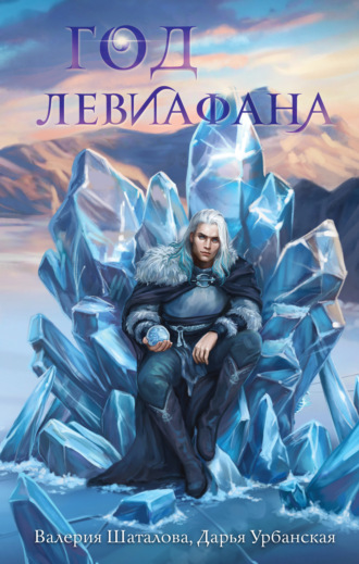 Валерия Шаталова. Год левиафана