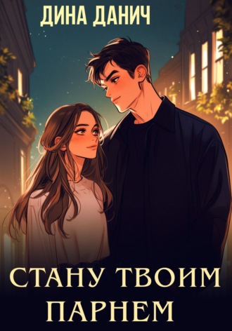 . Стану твоим парнем