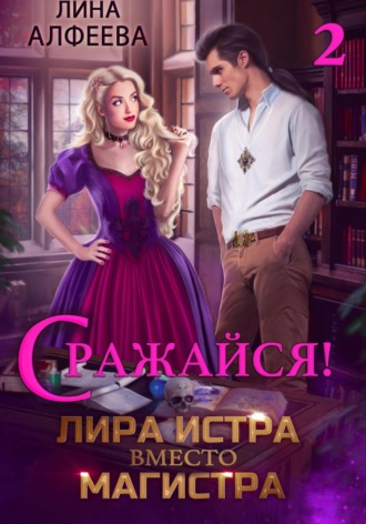 Лина Алфеева. Лира Истра вместо Магистра – 2