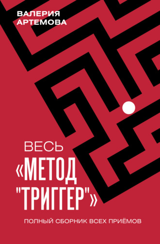Валерия Артемова. Весь метод «Триггер». Полный сборник всех приемов