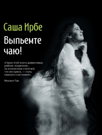 Саша Ирбе. Выпьемте чаю!