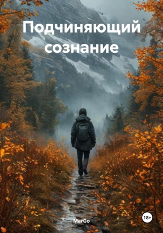 MarGo. Подчиняющий сознание