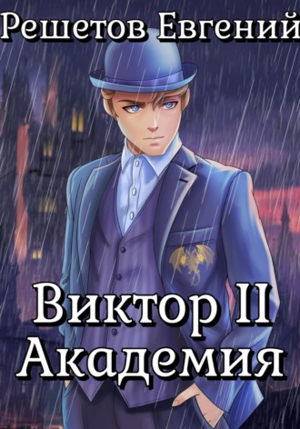 . Виктор II. Академия