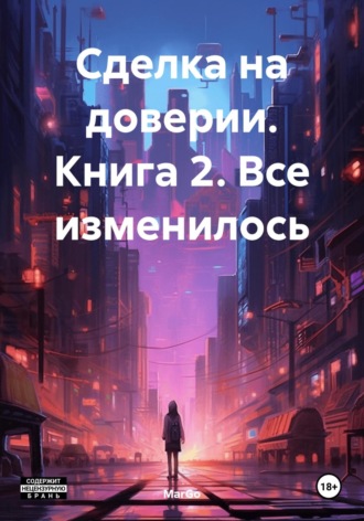 MarGo. Сделка на доверии. Книга 2. Все изменилось