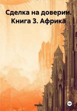 MarGo. Сделка на доверии. Книга 3. Африка
