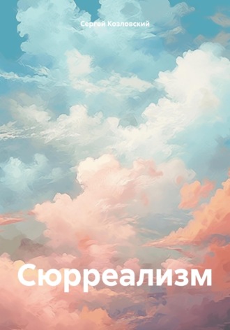 Сергей Александрович Козловский. Сюрреализм