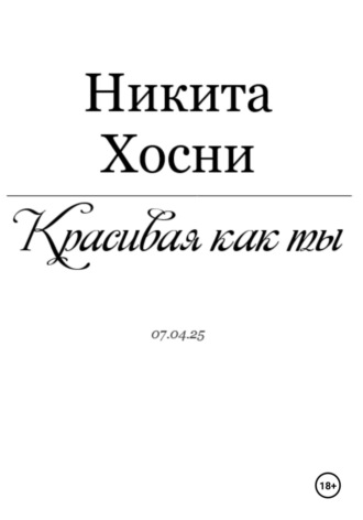 Никита Хосни. Красивая как ты