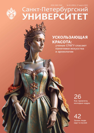 . Санкт-Петербургский университет №2 (3952) 2025