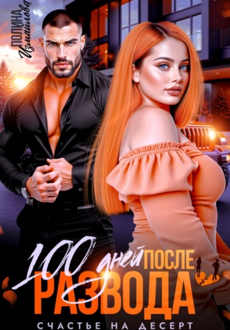 . 100 дней после развода. Счастье на десерт
