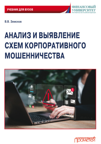 . Анализ и выявление схем корпоративного мошенничества. Учебник для вузов