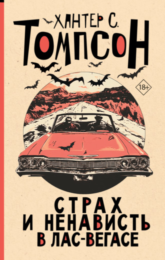 Хантер Томпсон. Страх и ненависть в Лас-Вегасе