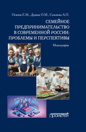 . Семейное предпринимательство в современной России. Проблемы и перспективы