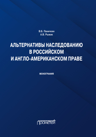 В. Б. Паничкин. Альтернативы наследованию в российском и англо-американском праве. Монография