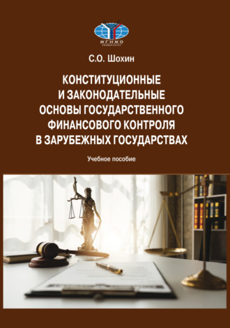 . Конституционные и законодательные основы государственного финансового контроля в зарубежных государствах