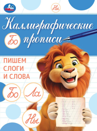 . Каллиграфические прописи. Пишем слоги и слова