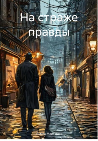 Асмик Арамаисовна Мхитарян. На страже правды