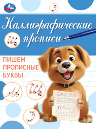 . Каллиграфические прописи. Пишем прописные буквы