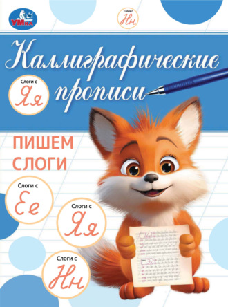 . Каллиграфические прописи. Пишем слоги
