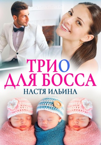 Настя Ильина. Трио для босса