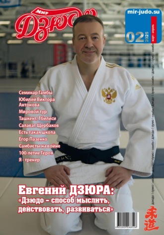 Анатолий Осокин. Мир Дзюдо. #2. 2025