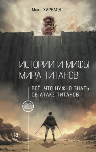 . Истории и мифы мира титанов. Всё, что нужно знать об Атаке титанов