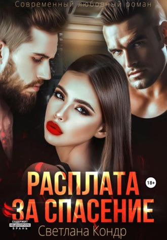 Светлана Кондр. Расплата за спасение