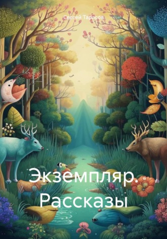 Сергей Тарасов. Экземпляр. Рассказы
