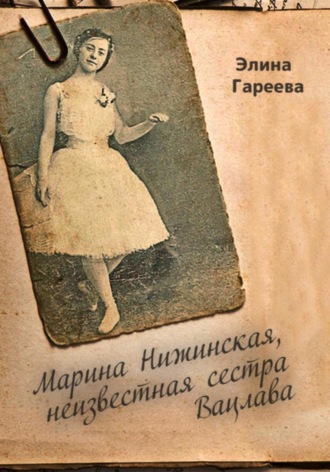 . Марина Нижинская, неизвестная сестра Вацлава