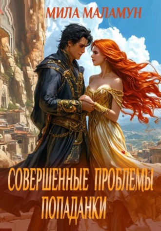 . Совершенные проблемы попаданки