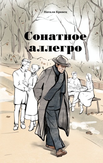 Натали Кравец. Сонатное аллегро