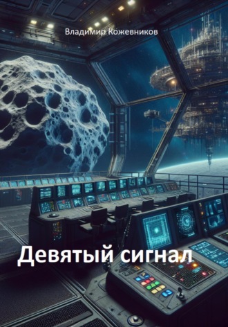 Владимир Кожевников. Девятый сигнал