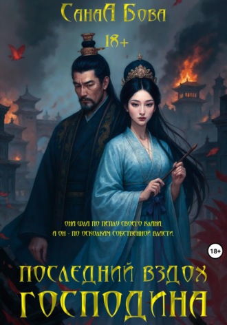 СанаА Бова. Последний вздох господина