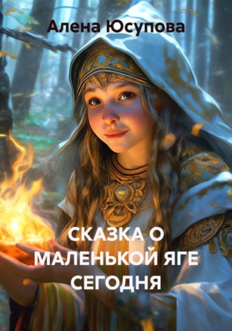 Алена Юсупова. СКАЗКА О МАЛЕНЬКОЙ ЯГЕ СЕГОДНЯ
