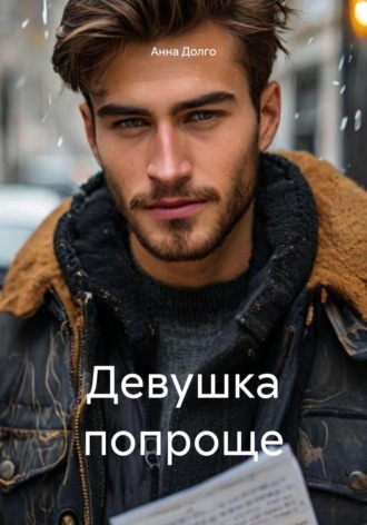 Анна Долго. Девушка попроще