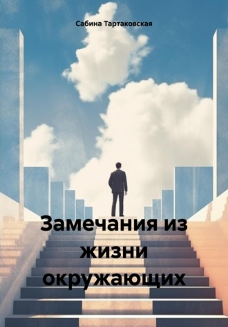 Сабина Тартаковская. Замечания из жизни окружающих