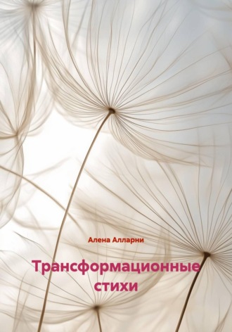 Алена Алларни. Трансформационные стихи