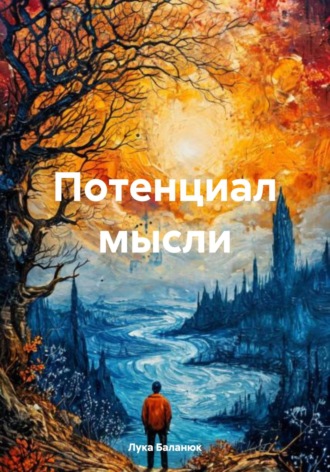 Лука Николаевич Баланюк. Потенциал мысли