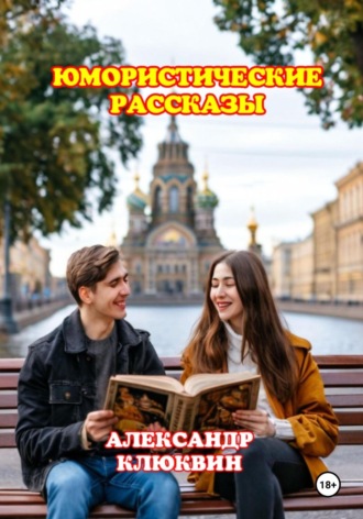 Александр Сергеевич Клюквин. Юмористические рассказы