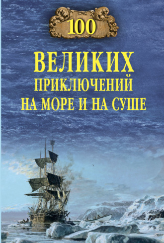 . 100 великих приключений на море и на суше