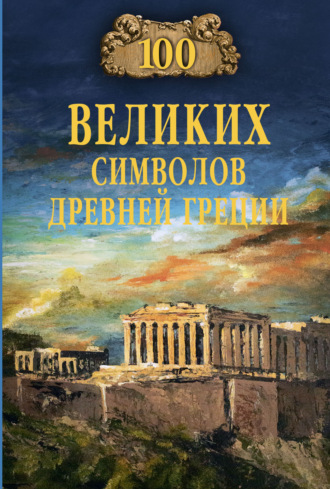 Ирина Кашкадамова. 100 великих символов Древней Греции