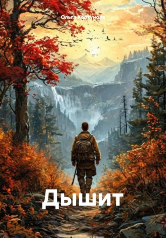 Ольга Колтунова. Дышит