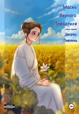 Angel Grou. Маска Верного Предателя: Дворец Павлина